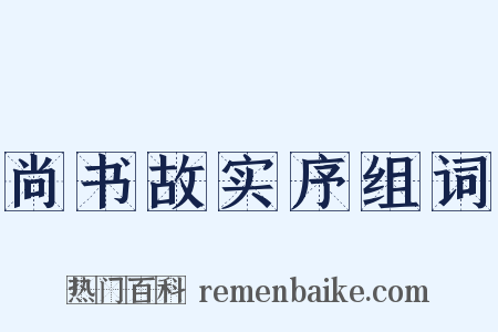 尚书故实序组词是什么意思的图片